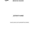 خرید و دانلود نسخه کامل کتاب Демографія