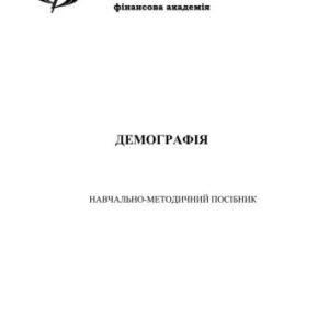 خرید و دانلود نسخه کامل کتاب Демографія