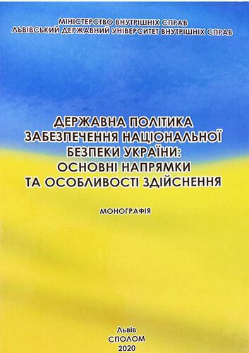 خرید و دانلود نسخه کامل کتاب Державна політика забезпечення національної безпеки України: основні напрямки та особливості здійснення_68e8d330ae123.jpeg خرید و دانلود نسخه کامل کتاب Державна політика забезпечення національної безпеки України: основні напрямки та особливості здійснення