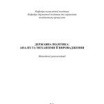خرید و دانلود نسخه کامل کتاب Державна політика: аналіз та механізми впровадження