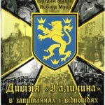خرید و دانلود نسخه کامل کتاب Дивізія “Галичина” в питаннях і відповідях.