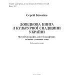 خرید و دانلود نسخه کامل کتاب Довідкова книга з культурної спадщини України. Метабібліографія, зміст біографічних та інших словників тощо. Робочий зошит.