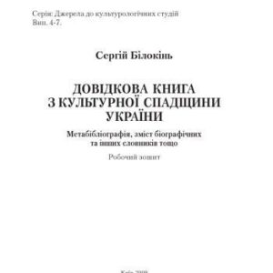 خرید و دانلود نسخه کامل کتاب Довідкова книга з культурної спадщини України. Метабібліографія, зміст біографічних та інших словників тощо. Робочий зошит.