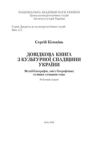 خرید و دانلود نسخه کامل کتاب Довідкова книга з культурної спадщини України. Метабібліографія, зміст біографічних та інших словників тощо. Робочий зошит._68e61affe2d15.jpeg خرید و دانلود نسخه کامل کتاب Довідкова книга з культурної спадщини України. Метабібліографія, зміст біографічних та інших словників тощо. Робочий зошит.