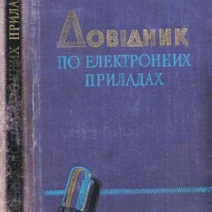 خرید و دانلود نسخه کامل کتاب Довідник з електронних приладах