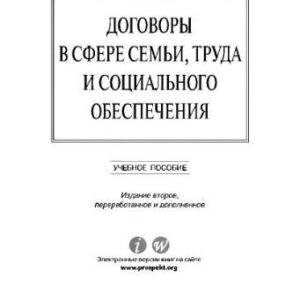 خرید و دانلود نسخه کامل کتاب Договоры в сфере семьи, труда и социального обеспечения