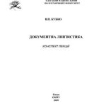 خرید و دانلود نسخه کامل کتاب Документна лінгвістика