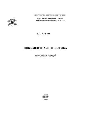 خرید و دانلود نسخه کامل کتاب Документна лінгвістика_68e427d21ab69.jpeg خرید و دانلود نسخه کامل کتاب Документна лінгвістика
