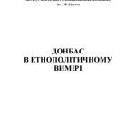 خرید و دانلود نسخه کامل کتاب Донбас в етнополітичному вимірі
