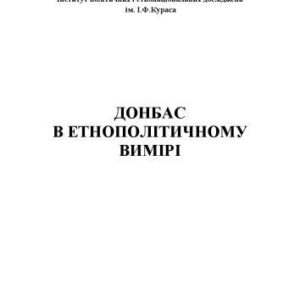 خرید و دانلود نسخه کامل کتاب Донбас в етнополітичному вимірі