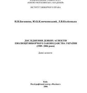 خرید و دانلود نسخه کامل کتاب Дослідження деяких аспектів еволюції виборчого законодавства України (1989-2006 роки)