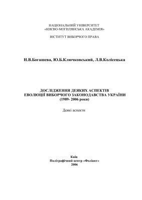 خرید و دانلود نسخه کامل کتاب Дослідження деяких аспектів еволюції виборчого законодавства України (1989-2006 роки)_68e96cac507ea.jpeg خرید و دانلود نسخه کامل کتاب Дослідження деяких аспектів еволюції виборчого законодавства України (1989-2006 роки)