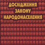 خرید و دانلود نسخه کامل کتاب Дослідження закону народонаселення