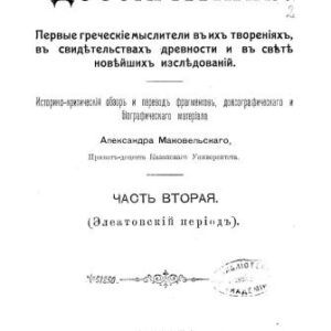 خرید و دانلود نسخه کامل کتاب Досократики. Первые греческие мыслители в их творениях / Досократики. Первые греческіе мыслители въ ихъ твореніяхъ. Том II, III