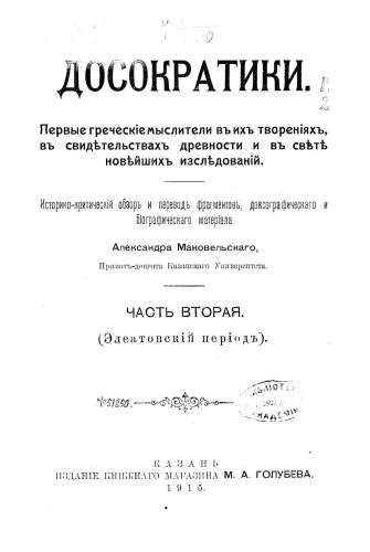 خرید و دانلود نسخه کامل کتاب Досократики. Первые греческие мыслители в их творениях / Досократики. Первые греческіе мыслители въ ихъ твореніяхъ. Том II, III_68fd43ac1f5ca.jpeg خرید و دانلود نسخه کامل کتاب Досократики. Первые греческие мыслители в их творениях / Досократики. Первые греческіе мыслители въ ихъ твореніяхъ. Том II, III