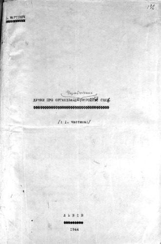 خرید و دانلود نسخه کامل کتاب Думки про організацію збройної сили_68e9c29b52127.jpeg خرید و دانلود نسخه کامل کتاب Думки про організацію збройної сили