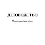 خرید و دانلود نسخه کامل کتاب Діловодство