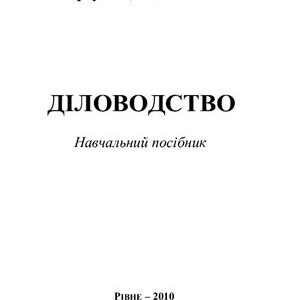 خرید و دانلود نسخه کامل کتاب Діловодство