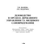 خرید و دانلود نسخه کامل کتاب Діловодство в органах державного управління та місцевого самоврядування.Навчальний посібник
