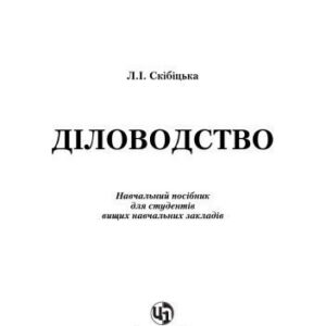 خرید و دانلود نسخه کامل کتاب Діловодство. Навчальний посібник