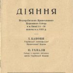 خرید و دانلود نسخه کامل کتاب Діяння Всеукраїнського Православного Церковного Собору в м. Києві 14-30 жовтня н.с. 1921 р