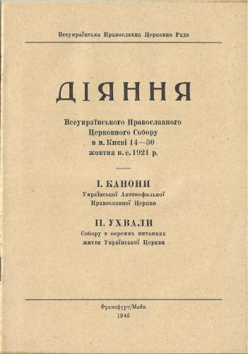 خرید و دانلود نسخه کامل کتاب Діяння Всеукраїнського Православного Церковного Собору в м. Києві 14-30 жовтня н.с. 1921 р_68e2266730dbf.jpeg خرید و دانلود نسخه کامل کتاب Діяння Всеукраїнського Православного Церковного Собору в м. Києві 14-30 жовтня н.с. 1921 р