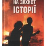 خرید و دانلود نسخه کامل کتاب Еванс, Ричард Дж. На захист історії.