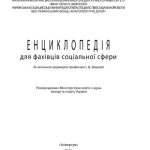 خرید و دانلود نسخه کامل کتاب Енциклопедія для фахівців соціальної сфери