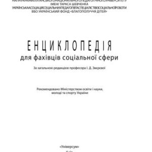 خرید و دانلود نسخه کامل کتاب Енциклопедія для фахівців соціальної сфери
