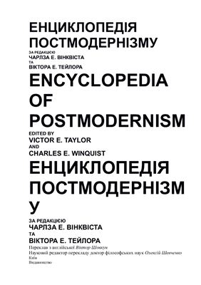 خرید و دانلود نسخه کامل کتاب Енциклопедія постмодернізму_68fcdf8510eda.jpeg خرید و دانلود نسخه کامل کتاب Енциклопедія постмодернізму