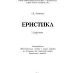 خرید و دانلود نسخه کامل کتاب Еристика