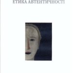 خرید و دانلود نسخه کامل کتاب Етика автентичності