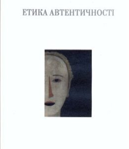 خرید و دانلود نسخه کامل کتاب Етика автентичності