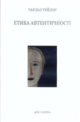 خرید و دانلود نسخه کامل کتاب Етика автентичності_68fd16f85ad5d.jpeg خرید و دانلود نسخه کامل کتاب Етика автентичності