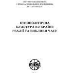 خرید و دانلود نسخه کامل کتاب Етнополітична культура в Україні: реалії та виклики часу