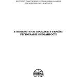 خرید و دانلود نسخه کامل کتاب Етнополітичні процеси в Україні: регіональні особливості