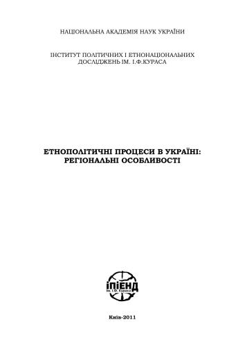 خرید و دانلود نسخه کامل کتاب Етнополітичні процеси в Україні: регіональні особливості_68e9b798e4c89.jpeg خرید و دانلود نسخه کامل کتاب Етнополітичні процеси в Україні: регіональні особливості