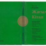 خرید و دانلود نسخه کامل کتاب Жасыл Кітап