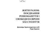 خرید و دانلود نسخه کامل کتاب Жити разом: поєднання різноманіття і свободи в Європі XXI століття