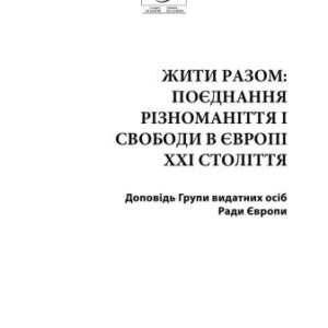 خرید و دانلود نسخه کامل کتاب Жити разом: поєднання різноманіття і свободи в Європі XXI століття