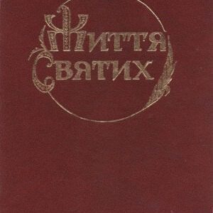 خرید و دانلود نسخه کامل کتاب Життя Святих. У чотирьох книгах