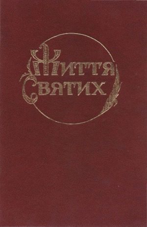 خرید و دانلود نسخه کامل کتاب Життя Святих. У чотирьох книгах_68e1fbe1b2607.jpeg خرید و دانلود نسخه کامل کتاب Життя Святих. У чотирьох книгах