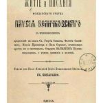 خرید و دانلود نسخه کامل کتاب Житіе и писания Паисія Величковскаго