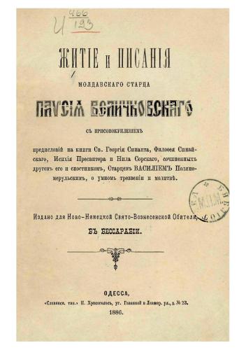 خرید و دانلود نسخه کامل کتاب Житіе и писания Паисія Величковскаго_68e20c6f4248c.jpeg خرید و دانلود نسخه کامل کتاب Житіе и писания Паисія Величковскаго