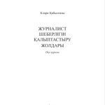 خرید و دانلود نسخه کامل کتاب Журналист шеберлігін қалыптастыру жолдары. Оқу құралы