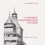 خرید و دانلود نسخه کامل کتاب З літопису християнської України. Книга 4: XVI – XVII ст