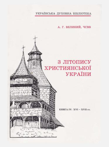 خرید و دانلود نسخه کامل کتاب З літопису християнської України. Книга 4: XVI – XVII ст_68e21ce093a7e.jpeg خرید و دانلود نسخه کامل کتاب З літопису християнської України. Книга 4: XVI – XVII ст