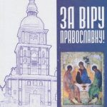 خرید و دانلود نسخه کامل کتاب За віру православну!