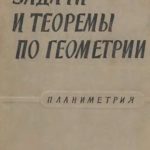 خرید و دانلود نسخه کامل کتاب Задачи и теоремы по геометрии. Планиметрия