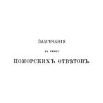 خرید و دانلود نسخه کامل کتاب Замечанія на книгу Поморских ответовъ